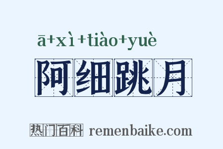 阿细跳月是什么意思的图片
